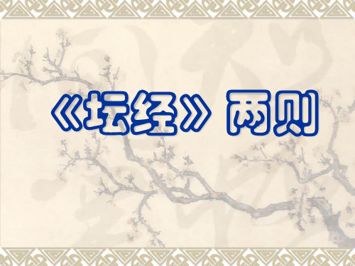 《坛经》两则
