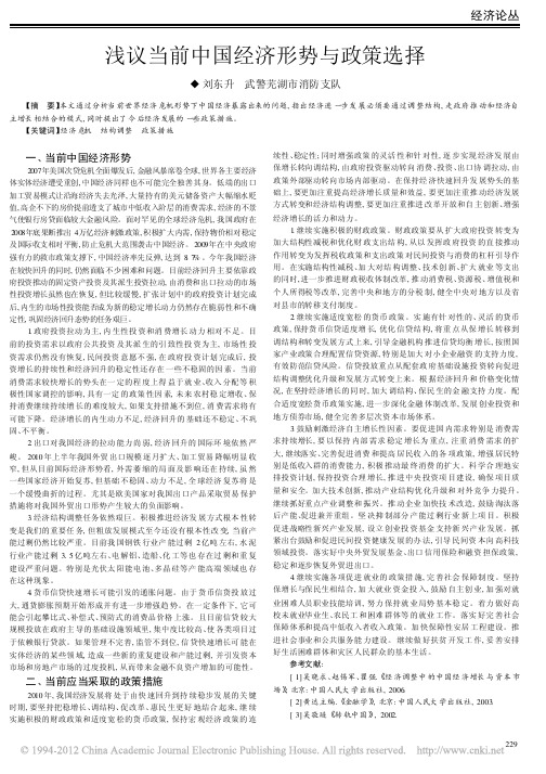浅议当前中国经济形势与政策选择