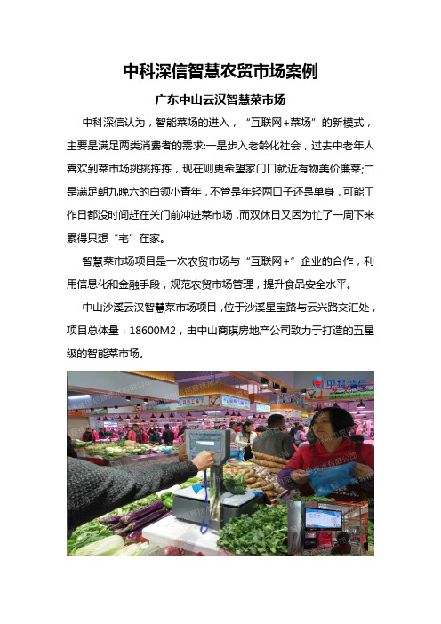 中科深信智慧农贸市场案例：广东中山云汉智慧菜市场