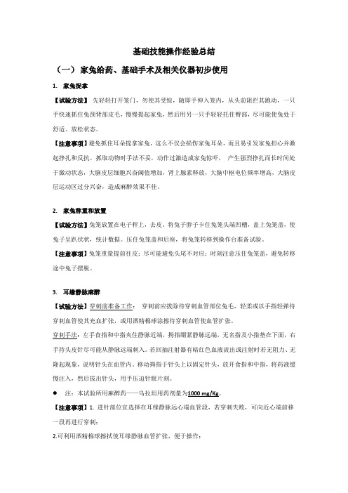 家兔基础实验操作及注意项目总结