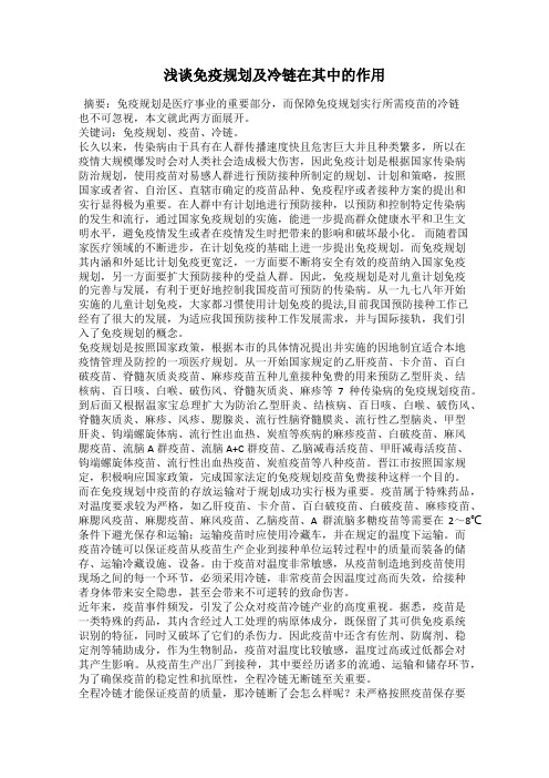 浅谈免疫规划及冷链在其中的作用