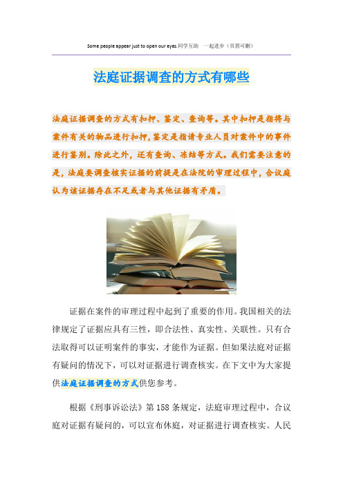 法庭证据调查的方式有哪些
