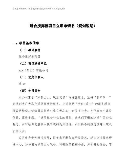 混合搅拌器项目立项申请书(规划说明)