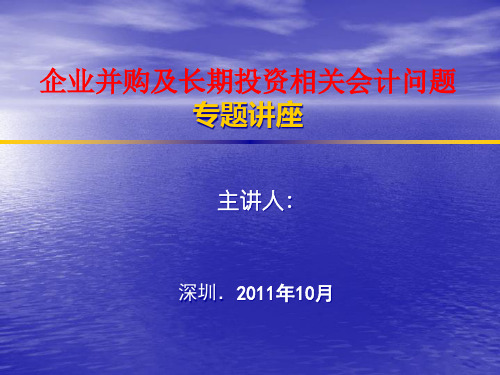 企业并购及长期投资相关会计问题专题讲座--之一