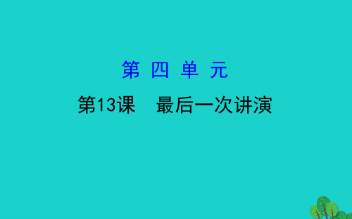 八年级语文下册第四单元13最后一次讲演习题课件新人教版20200228458