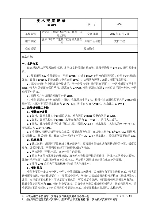 支护边坡喷锚安全技术交底