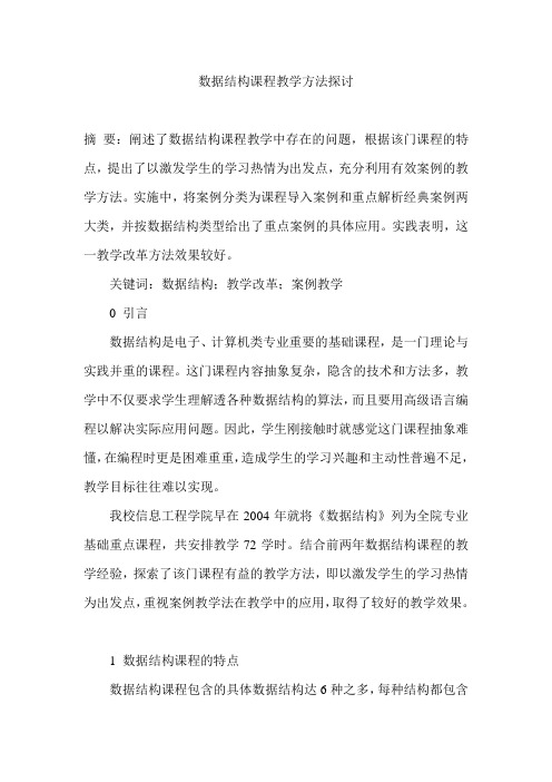 数据结构课程教学方法探讨