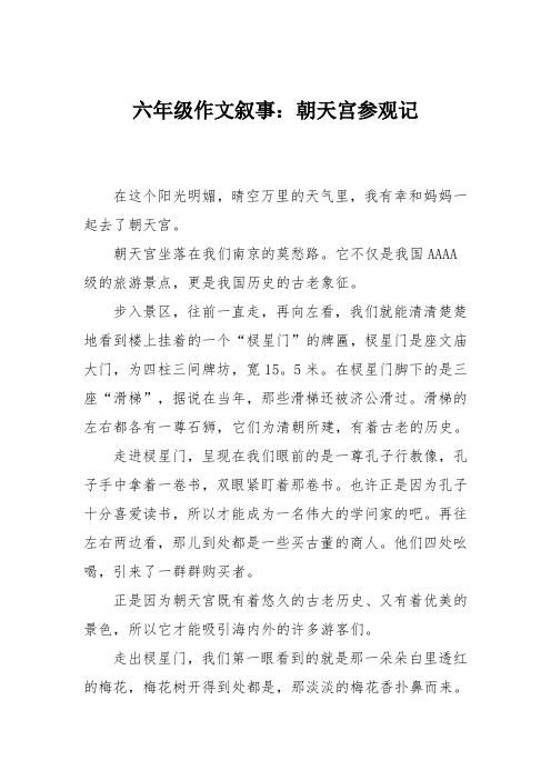 六年级作文叙事：朝天宫参观记