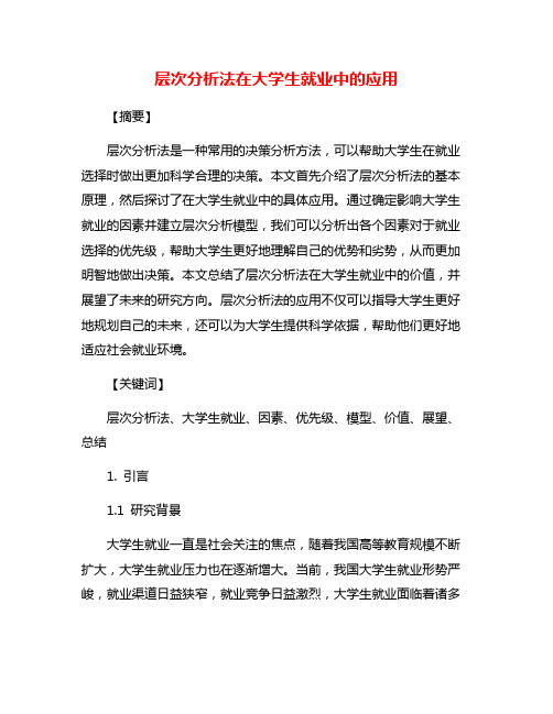 层次分析法在大学生就业中的应用