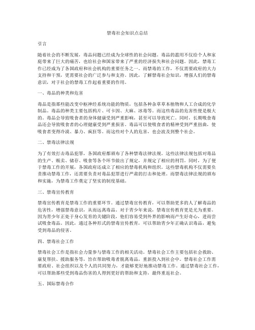 禁毒社会知识点总结