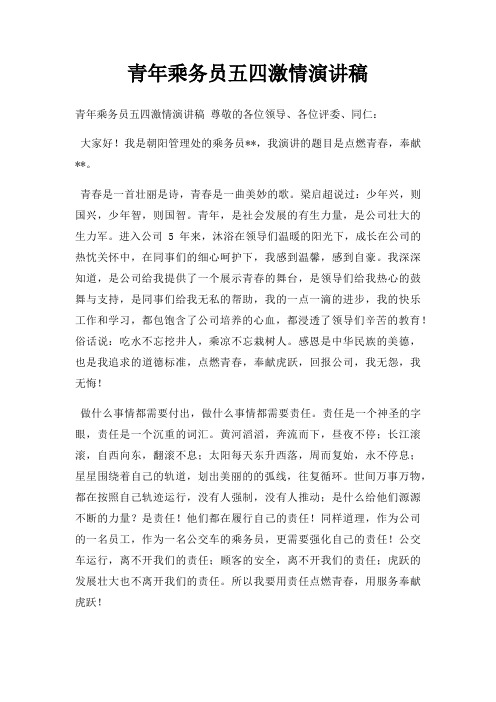 青年乘务员五四激情演讲稿三篇