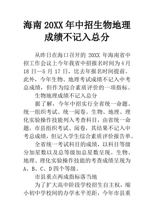 海南20XX年中招生物地理成绩不记入总分