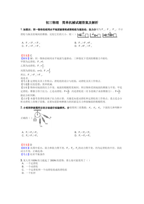 初三物理　简单机械试题答案及解析
