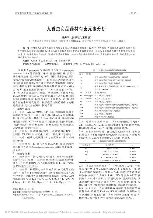 九香虫商品药材有害元素分析_林秀玉