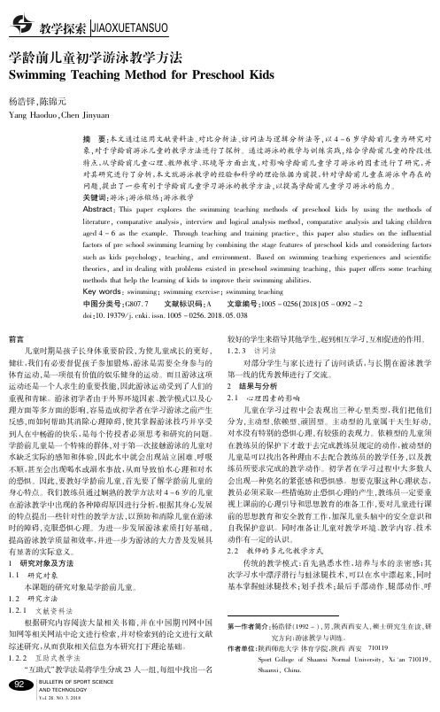 学龄前儿童初学游泳教学方法