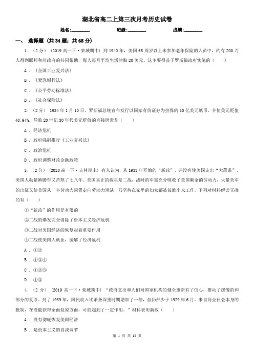 湖北省高二上第三次月考历史试卷