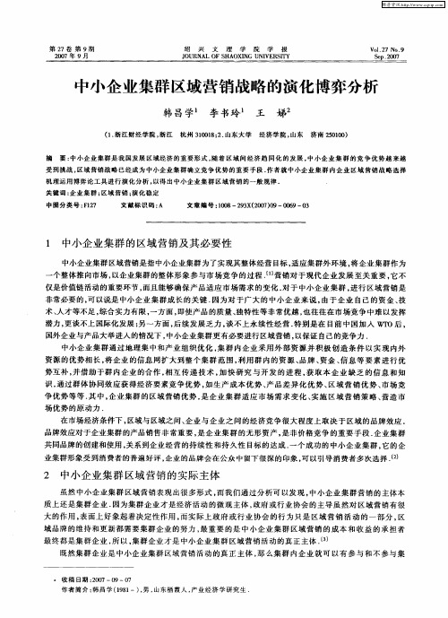 中小企业集群区域营销战略的演化博弈分析