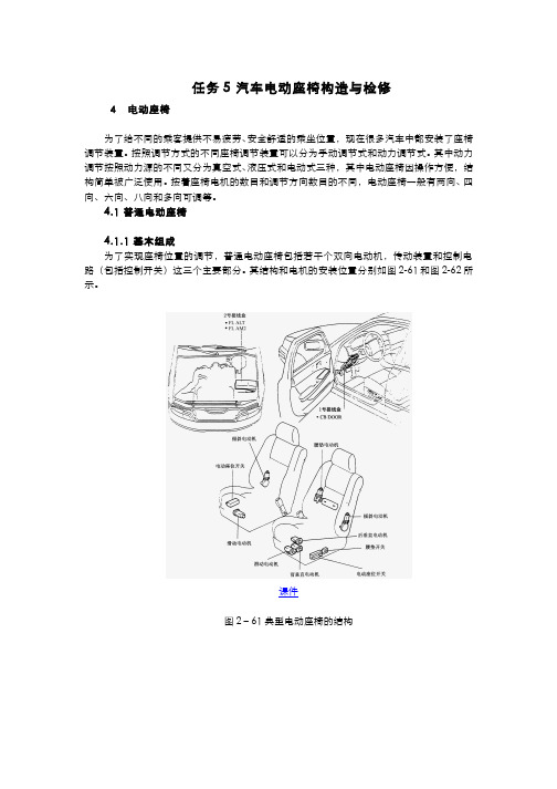 汽车电气设备构造与维修70-2-5汽车电动座椅构造与检修电子教材 图文