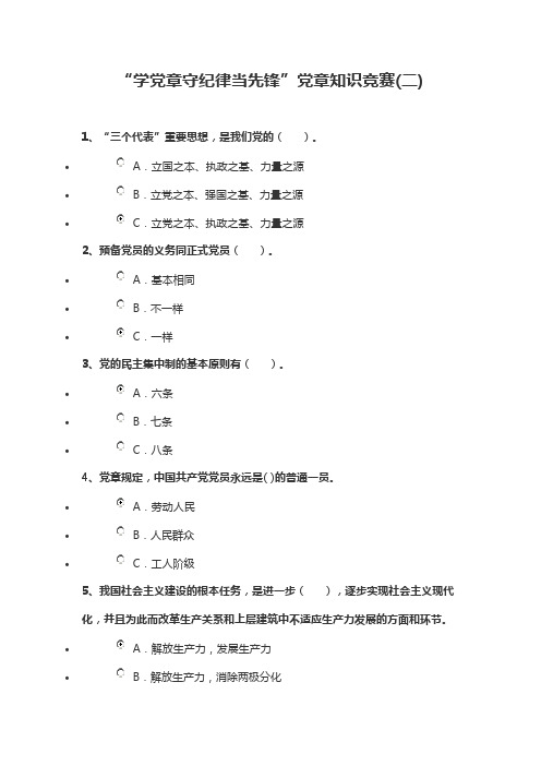 “学党章守纪律当先锋”党章知识竞赛(二)