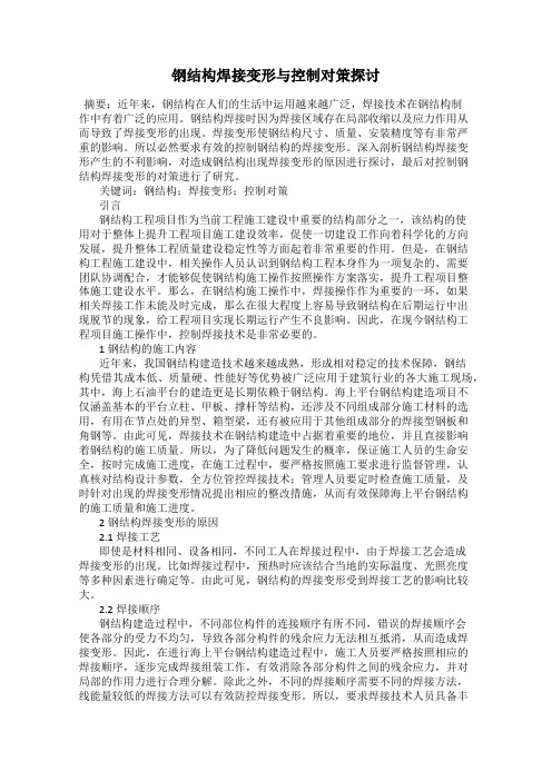 钢结构焊接变形与控制对策探讨
