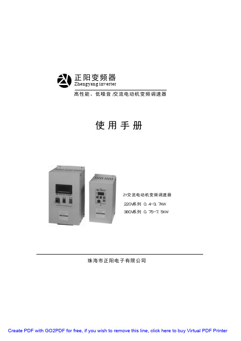 正阳变频器 ZY交流电动机变频调速器 说明书