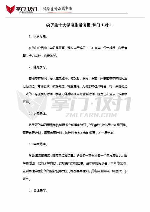 尖子生十大学习生活习惯