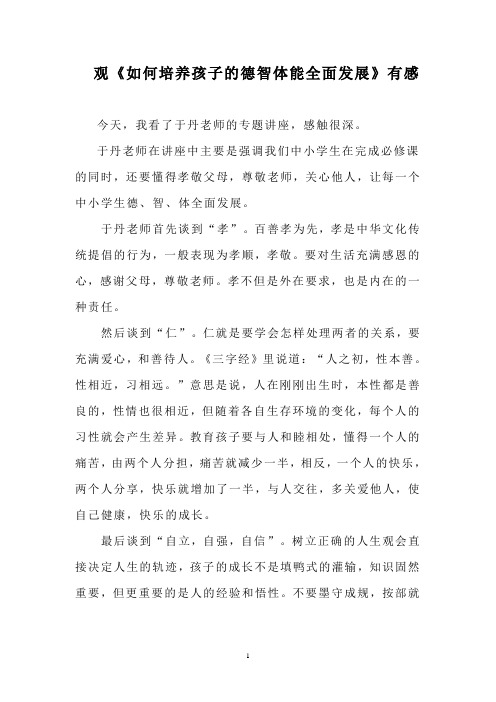 观《如何培养孩子的德智体能全面发展》有感