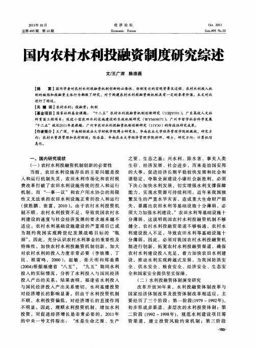 国内农村水利投融资制度研究综述