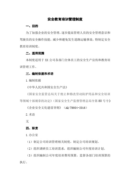 安全教育培训管理制度