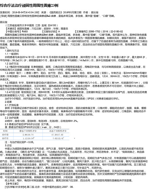 综合疗法治疗顽固性周围性面瘫23例