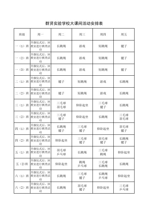 大课间活动安排