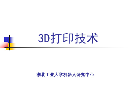 3D打印技术介绍(全面)