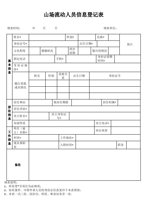流动人员信息登记表