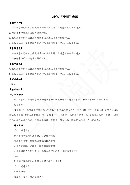 部编版语文五年级上册教案第2单元《写作：“漫画”老师》(教案)