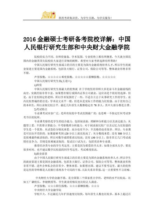 2016金融硕士考研备考院校详解：中国人民银行研究生部和中央财大金融学院