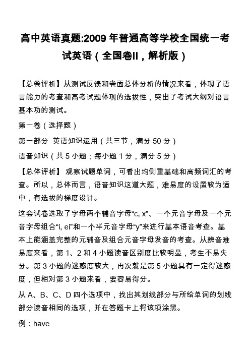 高中英语真题-2009年普通高等学校全国统一考试英语(全国卷Ⅱ,解析版)