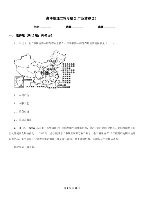 高考地理二轮专题2产业转移(2)