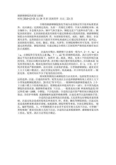 镇静钢钢锭的质量与缺陷