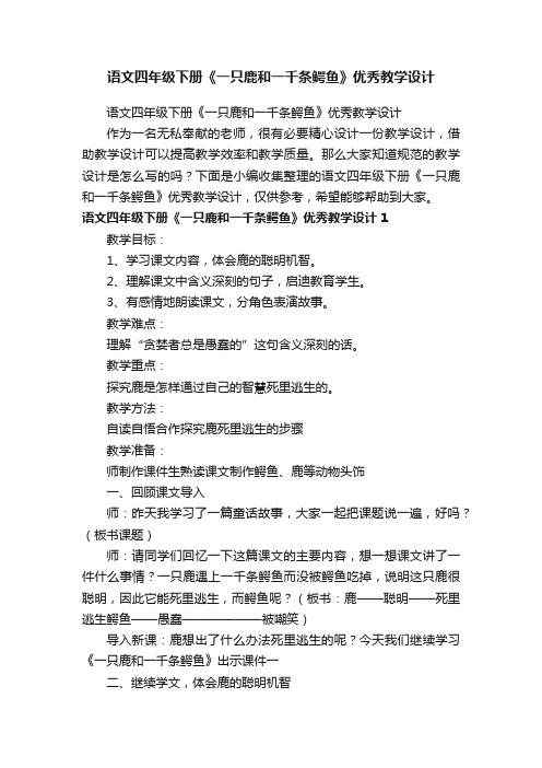 语文四年级下册《一只鹿和一千条鳄鱼》优秀教学设计