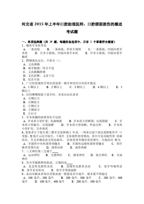 河北省2015年上半年口腔助理医师：口腔颌面损伤的概述考试题