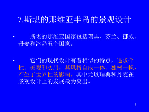 09景观设计-斯堪的那维亚半岛的景观设计