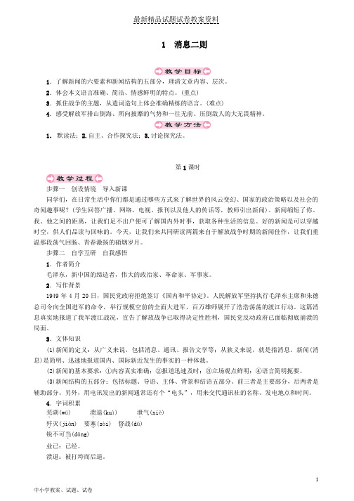 【初中】八年级语文上册第一单元1《消息二则》(第1课时)教案新人教版