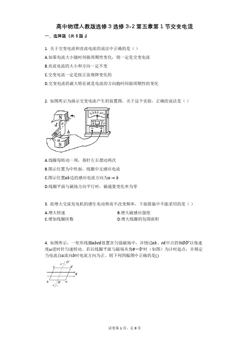 高中物理-有答案-人教版选修3选修3-2第五章第1节交变电流