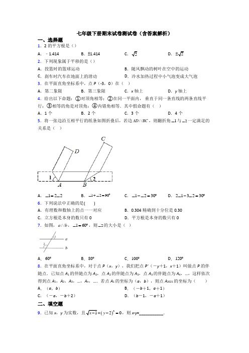 七年级下册期末试卷测试卷(含答案解析)