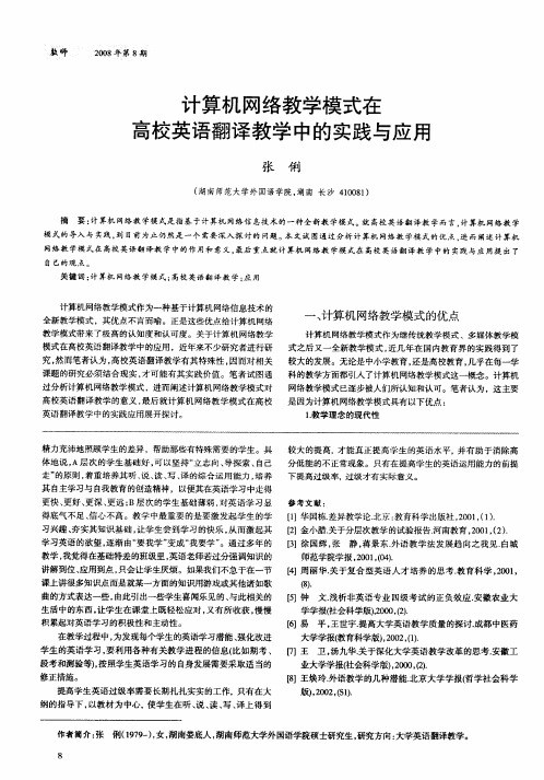 计算机网络教学模式在高校英语翻译教学中的实践与应用