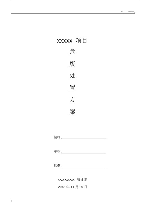 危废处置方案完整规范版本.doc