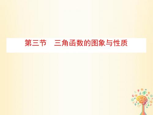 (优秀经典)2020高考数学大一轮复习第三章三角函数、解三角形第三节三角函数的图象与性质课件理新人教A版
