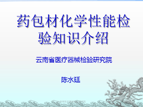 3-药包材化学性能检验知识介绍(定稿)陈水廷讲解