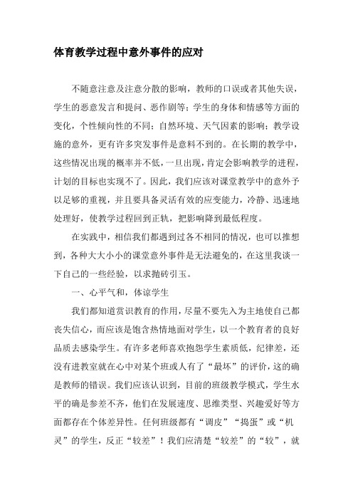 体育教学过程中意外事件的应对-精品文档