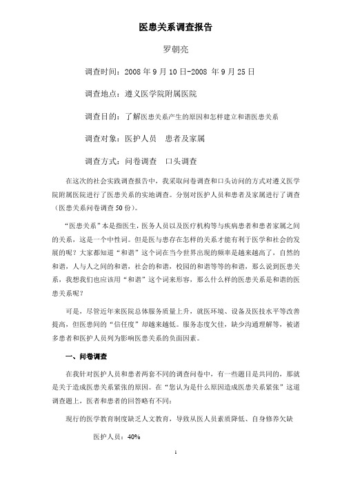 医患关系调查报告
